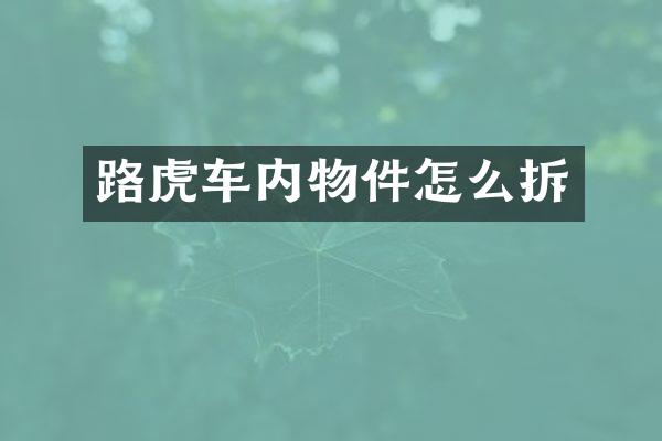 路虎车内物件怎么拆