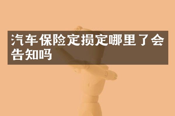 汽车保险定损定哪里了会告知吗