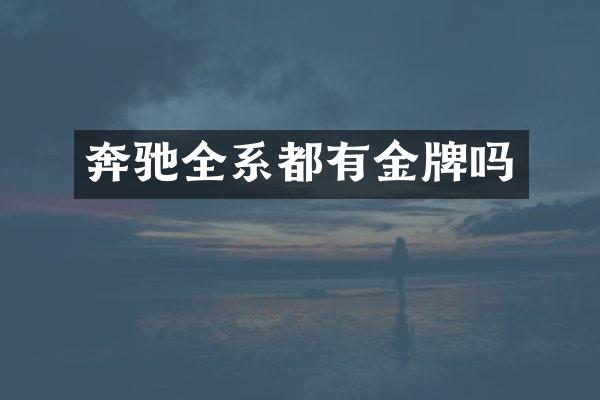 奔驰全系都有金牌吗