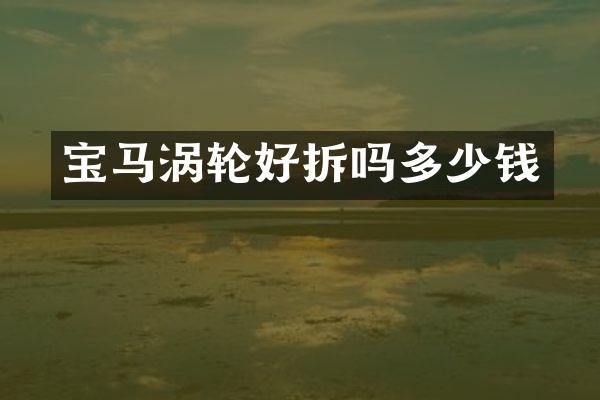 宝马涡轮好拆吗多少钱