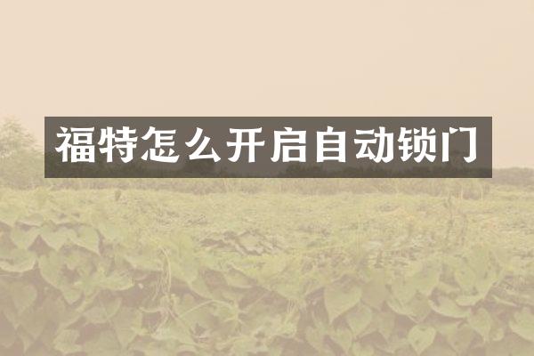 福特怎么开启自动锁门