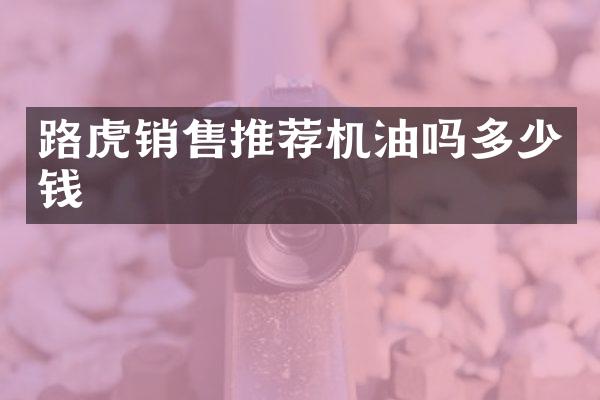 路虎销售推荐机油吗多少钱