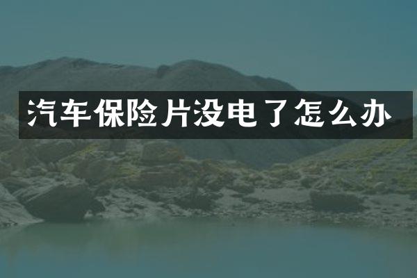 汽车保险片没电了怎么办