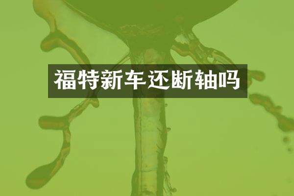 福特新车还断轴吗