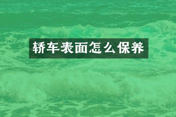 轿车表面怎么保养