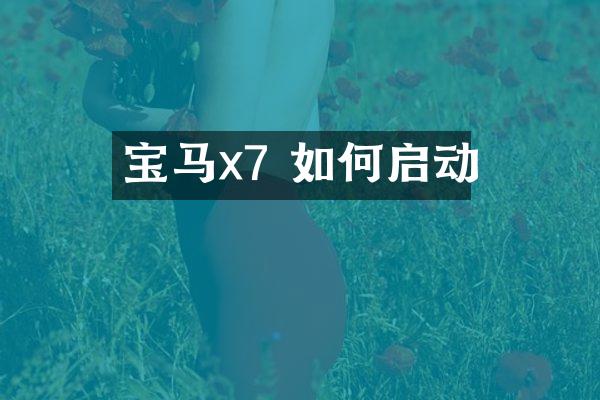 宝马x7 如何启动