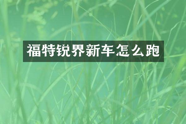 福特锐界新车怎么跑
