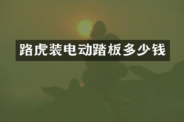 路虎装电动踏板多少钱