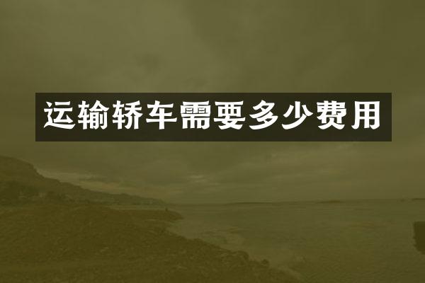 运输轿车需要多少费用