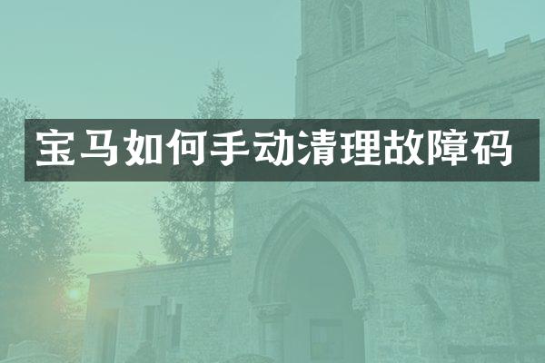 宝马如何手动清理故障码