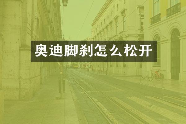 奥迪脚刹怎么松开