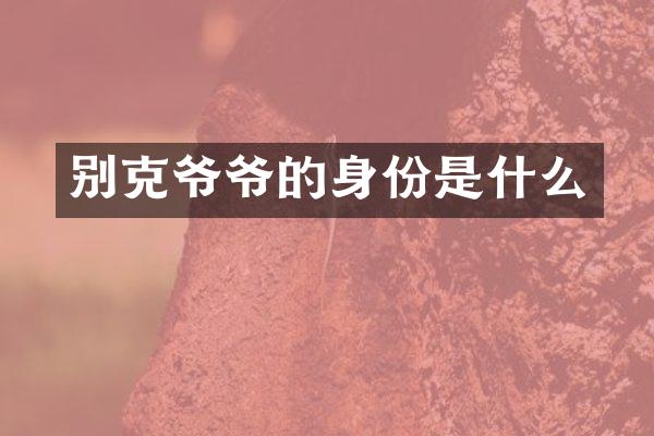 别克爷爷的身份是什么