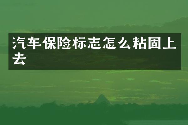 汽车保险标志怎么粘固上去
