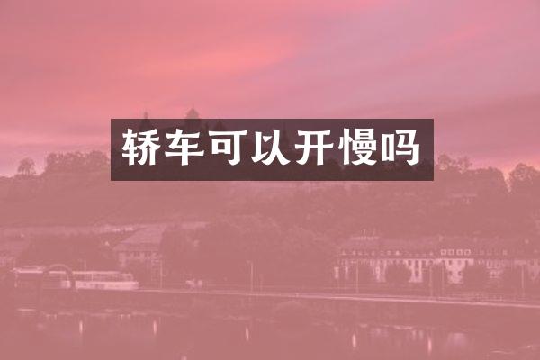 轿车可以开慢吗