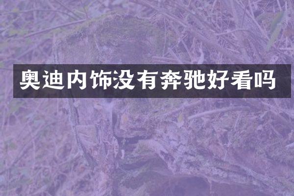 奥迪内饰没有奔驰好看吗