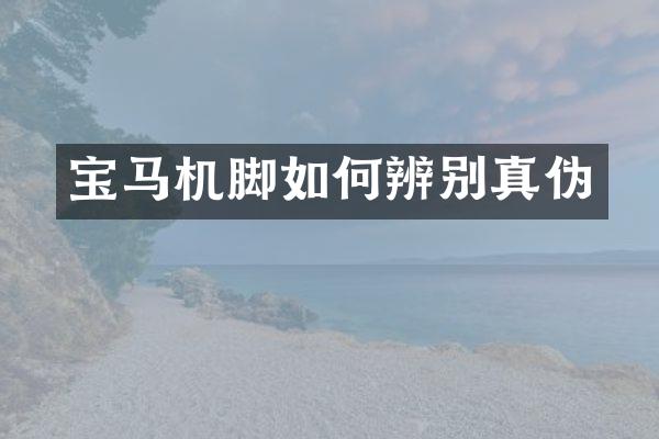 宝马机脚如何辨别真伪