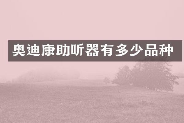 奥迪康助听器有多少品种