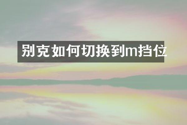 别克如何切换到m挡位