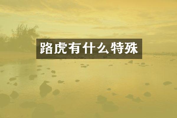 路虎有什么特殊