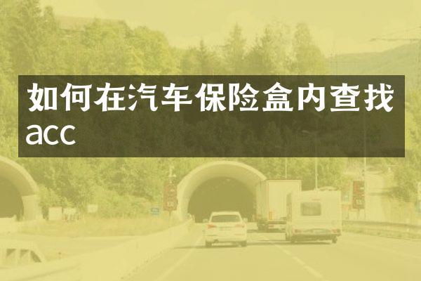 如何在汽车保险盒内查找acc