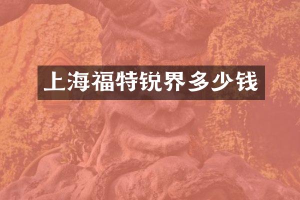 上海福特锐界多少钱
