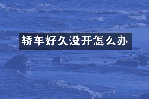 轿车好久没开怎么办