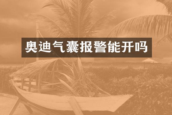 奥迪气囊报警能开吗