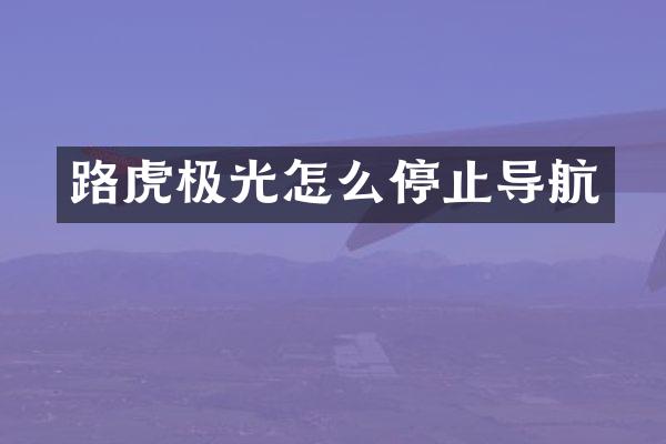 路虎极光怎么停止导航
