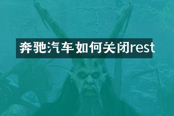 奔驰汽车如何关闭rest