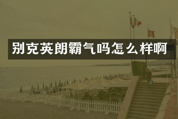 别克英朗霸气吗怎么样啊