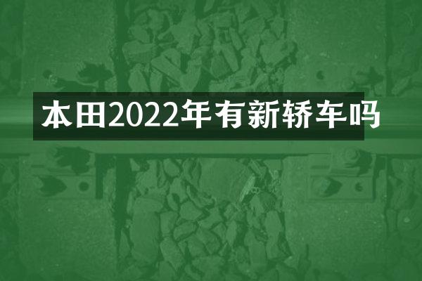 本田2022年有新轿车吗