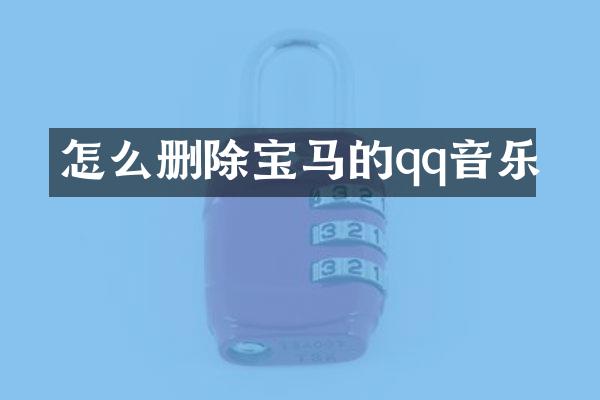 怎么删除宝马的qq音乐