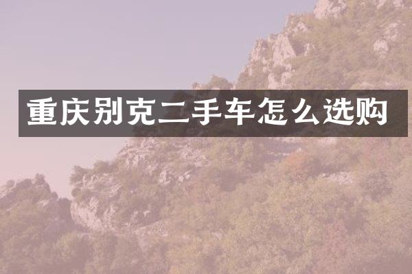 重庆别克二手车怎么选购