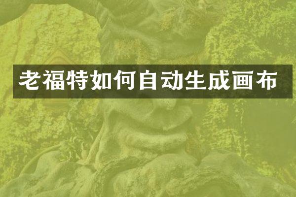 老福特如何自动生成画布