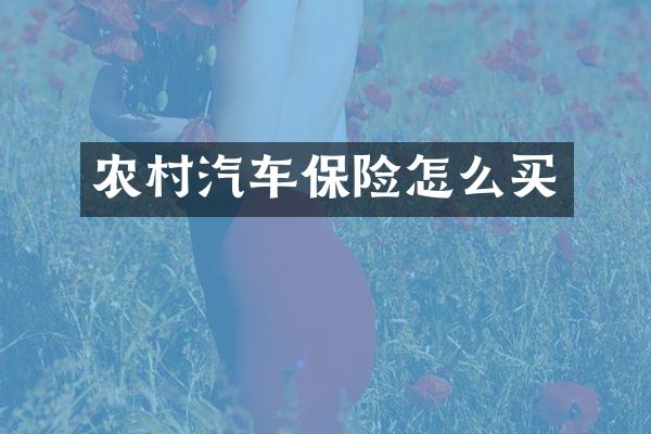 农村汽车保险怎么买