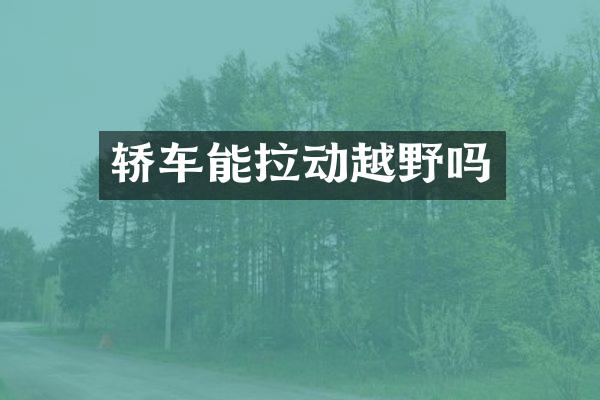 轿车能拉动越野吗