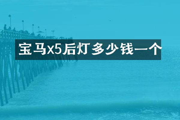宝马x5后灯多少钱一个