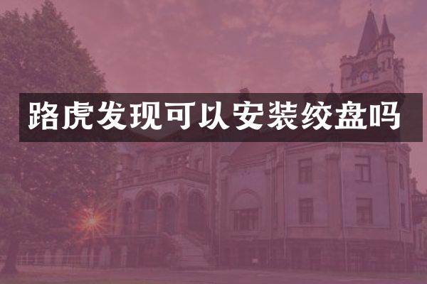 路虎发现可以安装绞盘吗