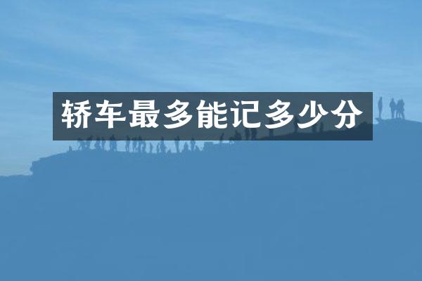轿车最多能记多少分