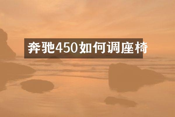 奔驰450如何调座椅