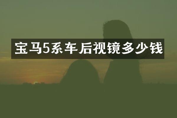 宝马5系车后视镜多少钱