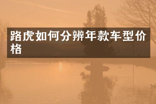 路虎如何分辨年款车型价格