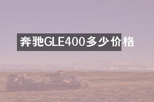 奔驰GLE400多少价格