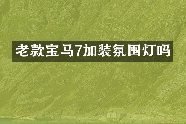 老款宝马7加装氛围灯吗