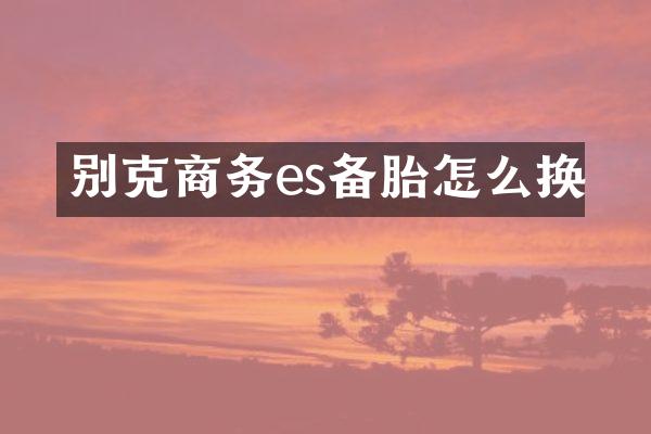 别克商务es备胎怎么换