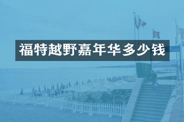 福特越野嘉年华多少钱