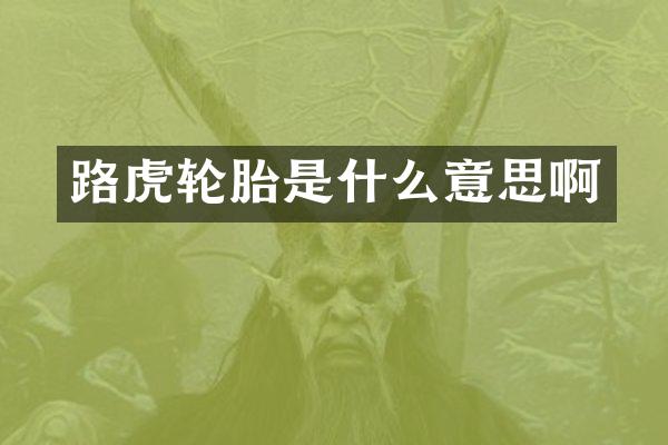 路虎轮胎是什么意思啊