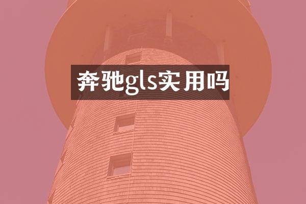 奔驰gls实用吗
