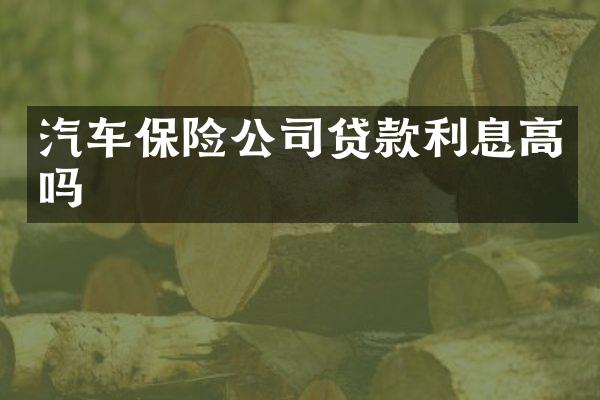 汽车保险公司贷款利息高吗