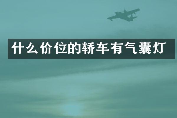 什么价位的轿车有气囊灯